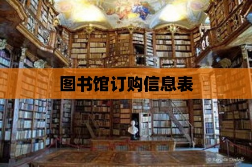 圖書館訂購信息表