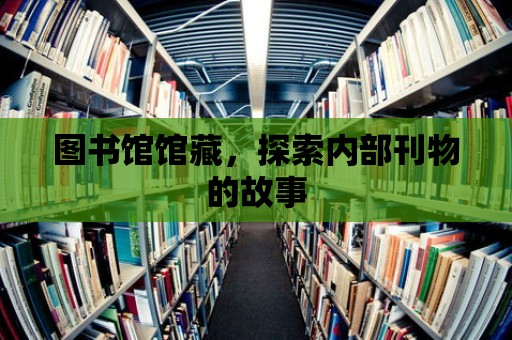 圖書館館藏，探索內部刊物的故事