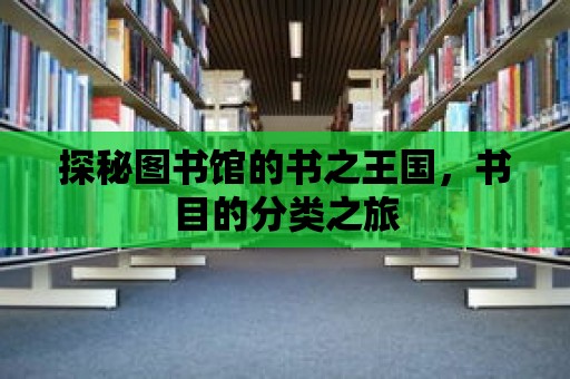 探秘圖書館的書之王國，書目的分類之旅