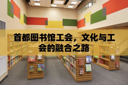 首都圖書館工會，文化與工會的融合之路