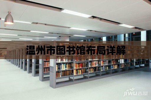 溫州市圖書館布局詳解