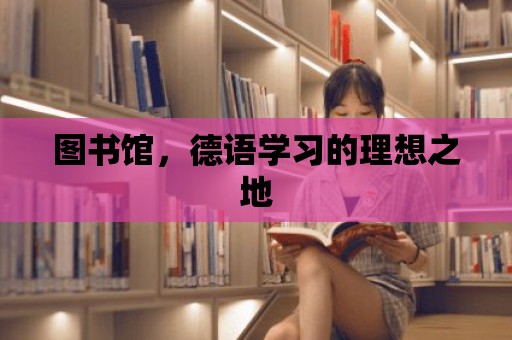 圖書館，德語學(xué)習(xí)的理想之地