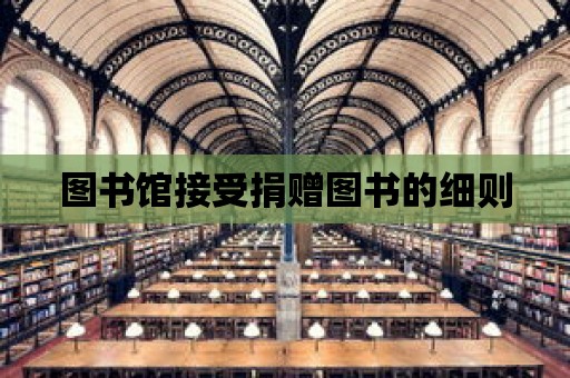 圖書館接受捐贈圖書的細則