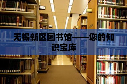 無錫新區圖書館——您的知識寶庫