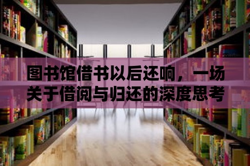 圖書館借書以后還響，一場關(guān)于借閱與歸還的深度思考