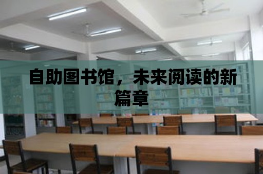 自助圖書館，未來閱讀的新篇章