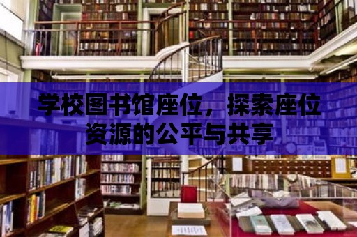 學校圖書館座位，探索座位資源的公平與共享