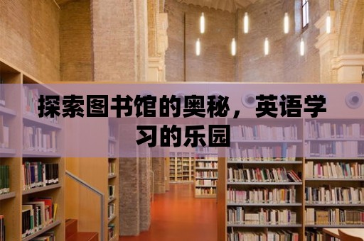 探索圖書館的奧秘，英語學習的樂園