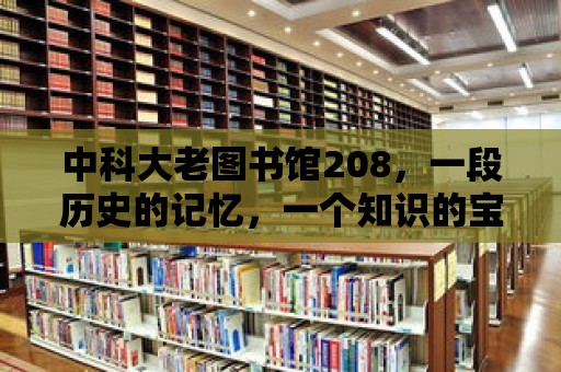 中科大老圖書館208，一段歷史的記憶，一個知識的寶庫