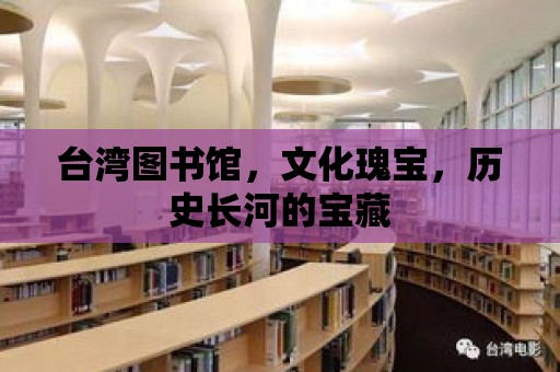 臺灣圖書館，文化瑰寶，歷史長河的寶藏