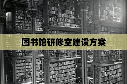 圖書館研修室建設方案