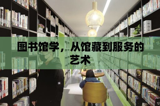 圖書館學，從館藏到服務的藝術