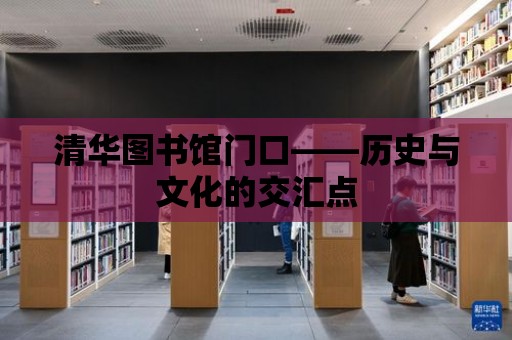 清華圖書館門口——歷史與文化的交匯點