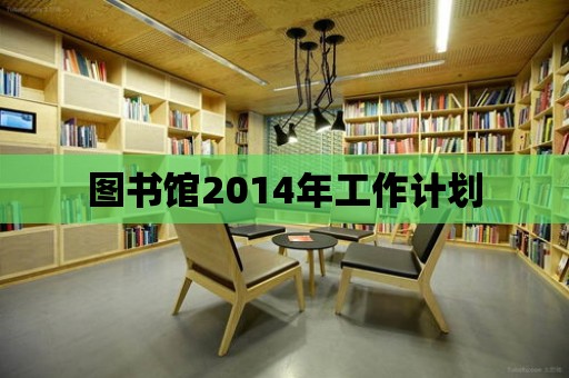 圖書館2014年工作計(jì)劃