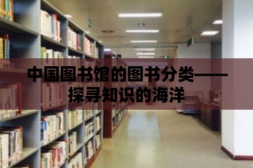 中國圖書館的圖書分類——探尋知識的海洋