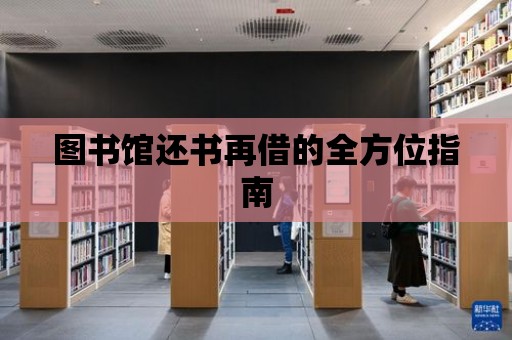 圖書館還書再借的全方位指南