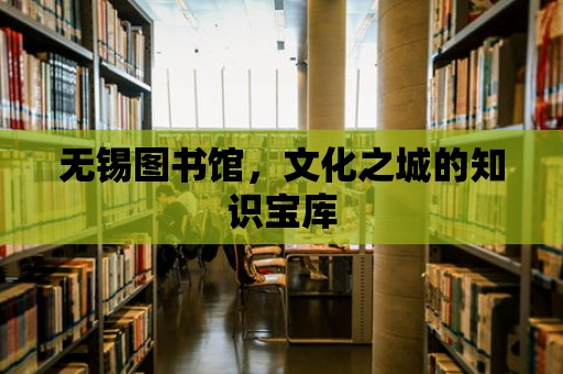 無錫圖書館，文化之城的知識寶庫