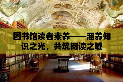 圖書館讀者素養——涵養知識之光，共筑閱讀之城