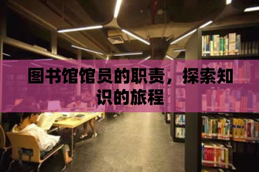 圖書館館員的職責，探索知識的旅程