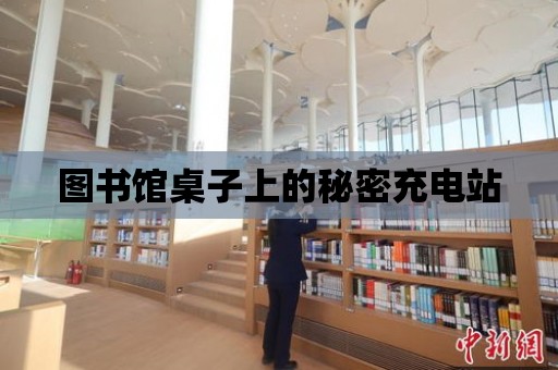 圖書館桌子上的秘密充電站