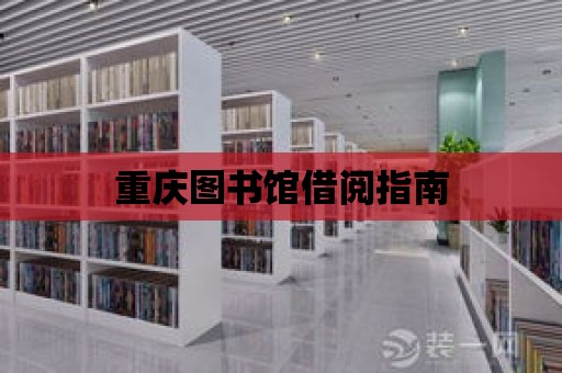 重慶圖書館借閱指南