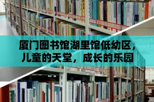 廈門圖書館湖里館低幼區，兒童的天堂，成長的樂園