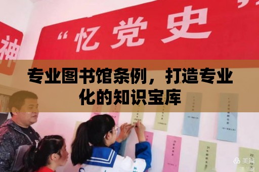 專業圖書館條例，打造專業化的知識寶庫