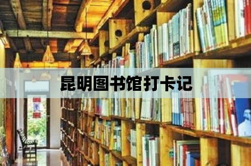 昆明圖書館打卡記