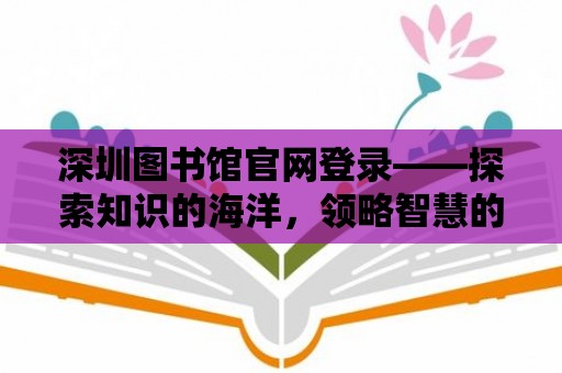 深圳圖書館官網登錄——探索知識的海洋，領略智慧的風采