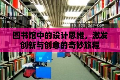 圖書館中的設(shè)計思維，激發(fā)創(chuàng)新與創(chuàng)意的奇妙旅程