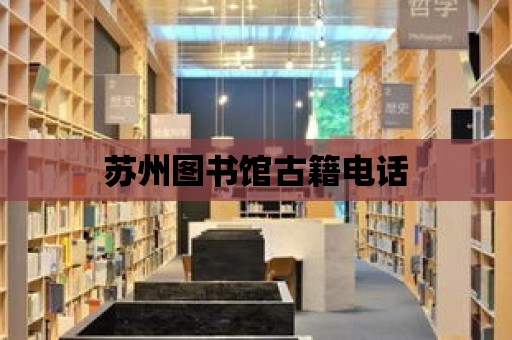 蘇州圖書館古籍電話