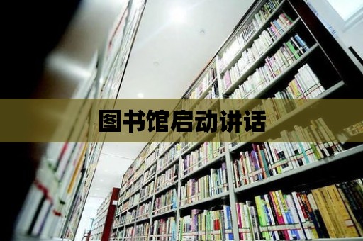 圖書館啟動講話