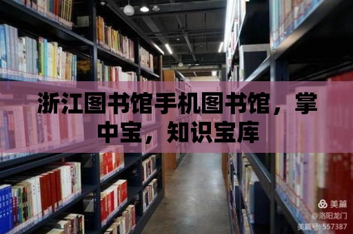 浙江圖書館手機圖書館，掌中寶，知識寶庫