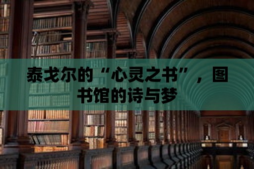 泰戈爾的“心靈之書”，圖書館的詩與夢