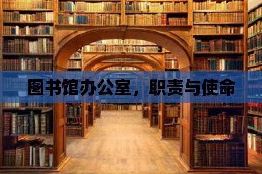 圖書館辦公室，職責(zé)與使命