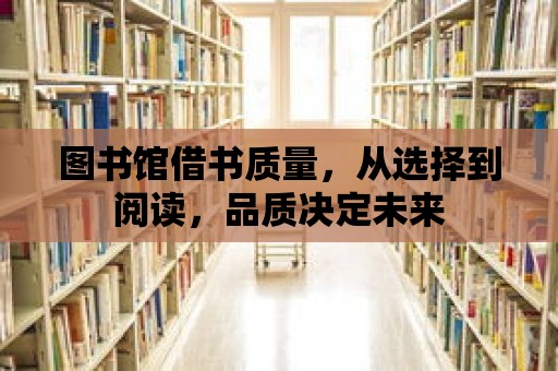 圖書館借書質量，從選擇到閱讀，品質決定未來