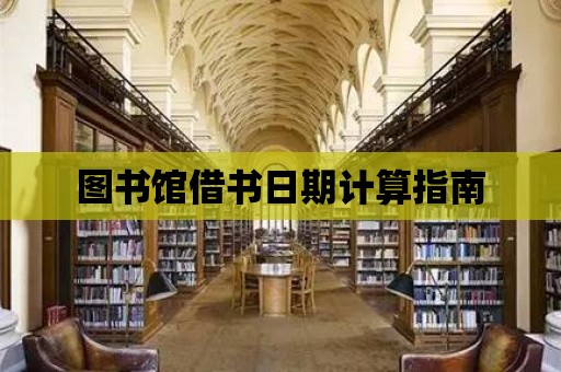 圖書館借書日期計算指南