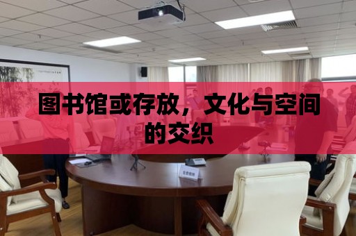 圖書館或存放，文化與空間的交織