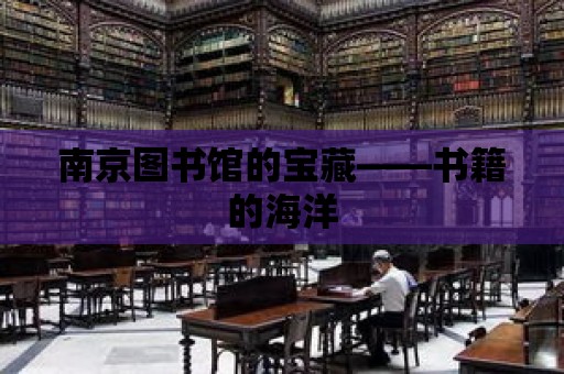 南京圖書館的寶藏——書籍的海洋