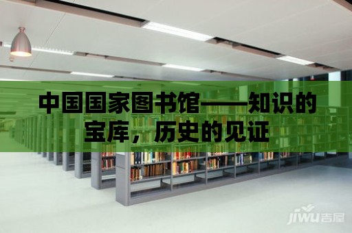 中國國家圖書館——知識的寶庫，歷史的見證