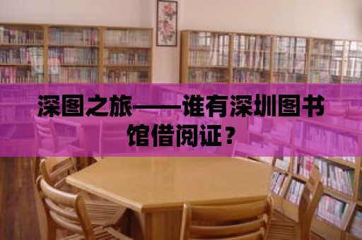 深圖之旅——誰有深圳圖書館借閱證？