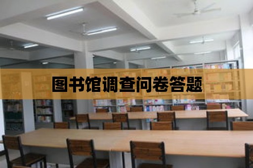 圖書館調查問卷答題