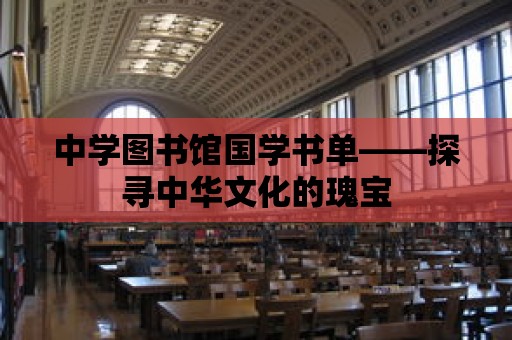 中學圖書館國學書單——探尋中華文化的瑰寶