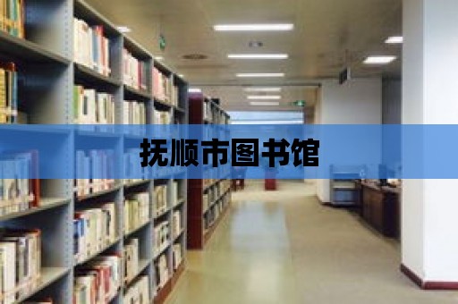 撫順市圖書館