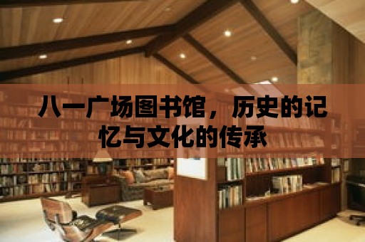 八一廣場圖書館，歷史的記憶與文化的傳承