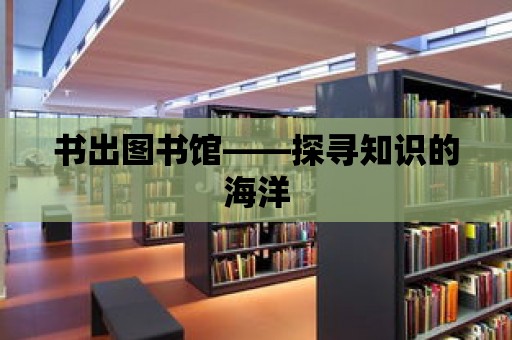 書出圖書館——探尋知識的海洋