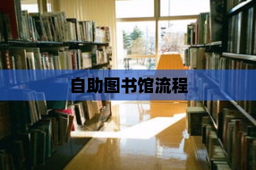 自助圖書館流程