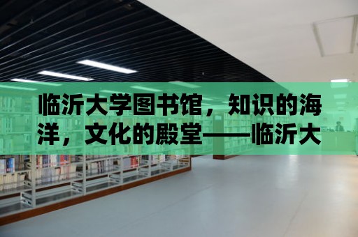 臨沂大學(xué)圖書館，知識的海洋，文化的殿堂——臨沂大學(xué)圖書館別稱