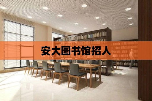 安大圖書館招人