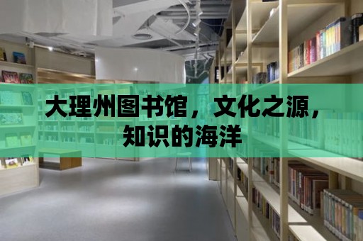 大理州圖書館，文化之源，知識(shí)的海洋